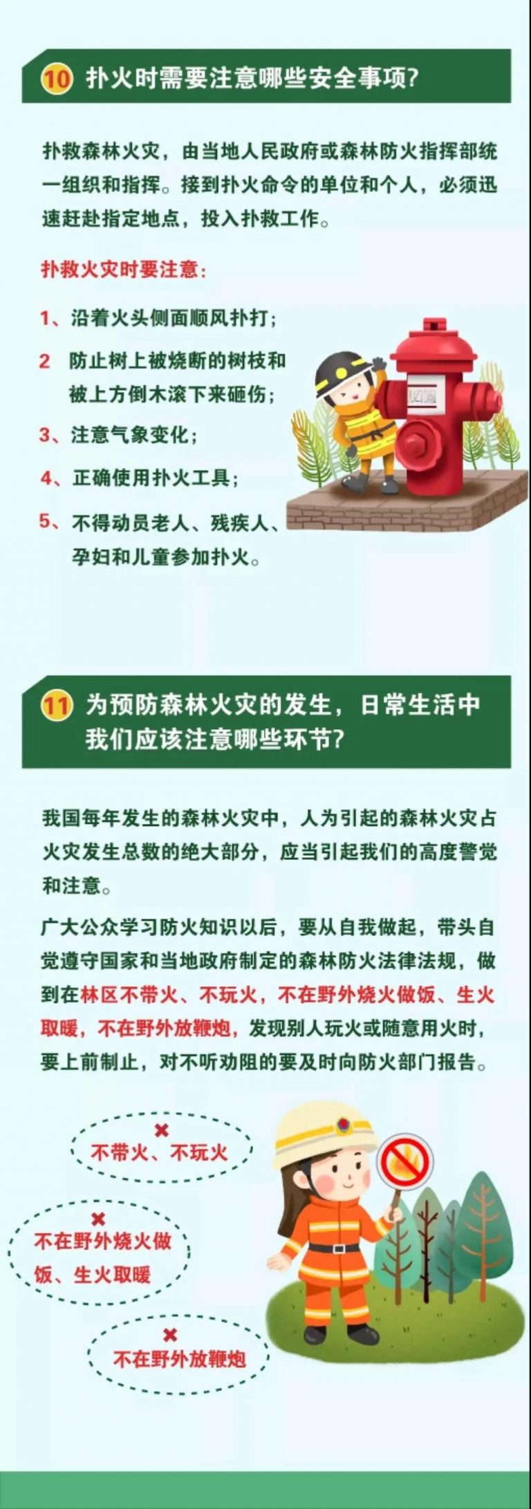 森林防火知识，一图帮您来掌握