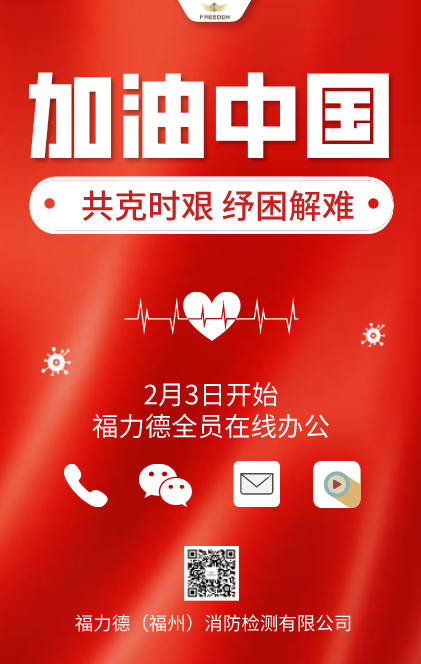 共克时艰 纾困解难 福力德公司全面开启在线办公模式!